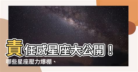 最有責任感的星座|有責任感的星座 